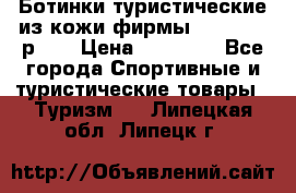 Ботинки туристические из кожи фирмы Zamberlan р.45 › Цена ­ 18 000 - Все города Спортивные и туристические товары » Туризм   . Липецкая обл.,Липецк г.